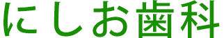 にしお歯科